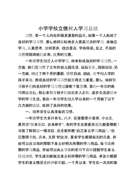 小学学校立德树人学习总结