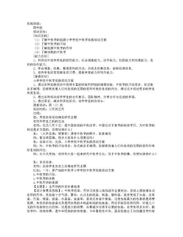 小学学校中秋传统节日活动计划