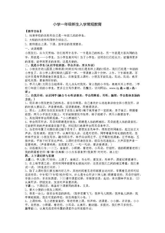 小学一年级新生入学常规教育教案