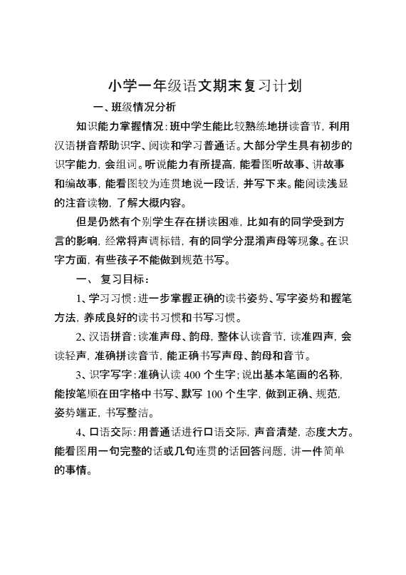 小学一年级语文期末复习计划