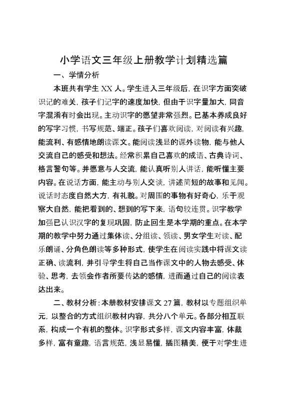 小学语文三年级上册教学计划精选篇