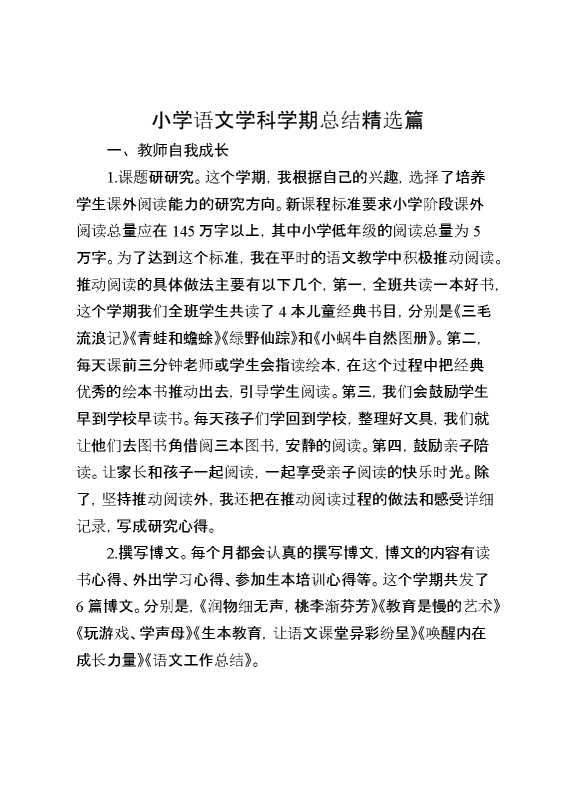 小学语文学科学期总结精选篇
