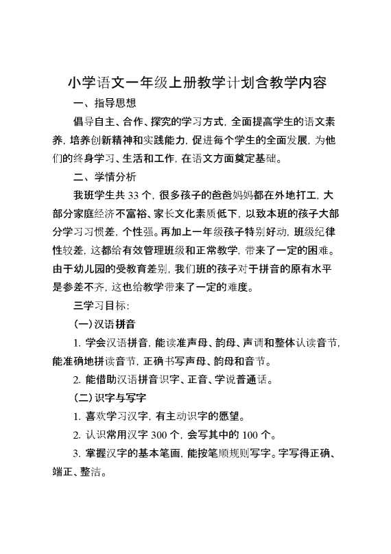 小学语文一年级上册教学计划含教学内容