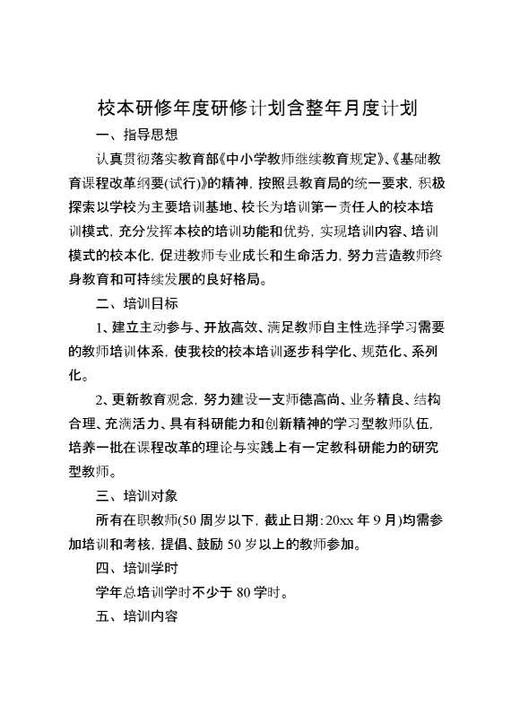 校本研修年度研修计划含整年月度计划