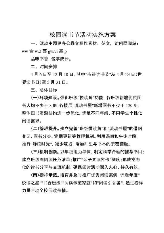 校园读书节活动实施方案