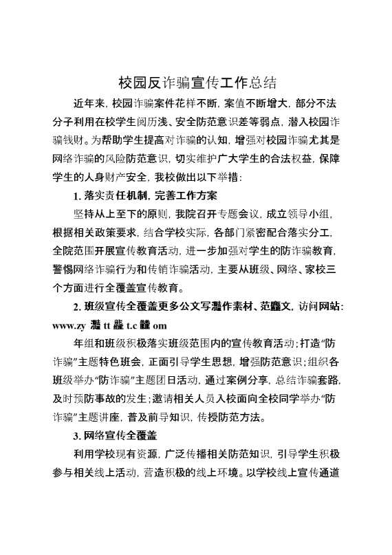 校园反诈骗宣传工作总结