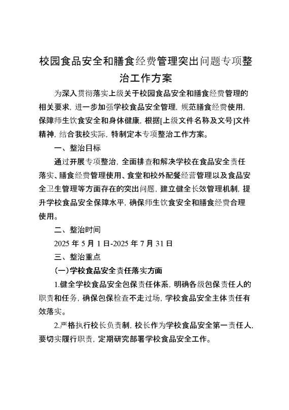 校园食品安全和膳食经费管理突出问题专项整治工作方案