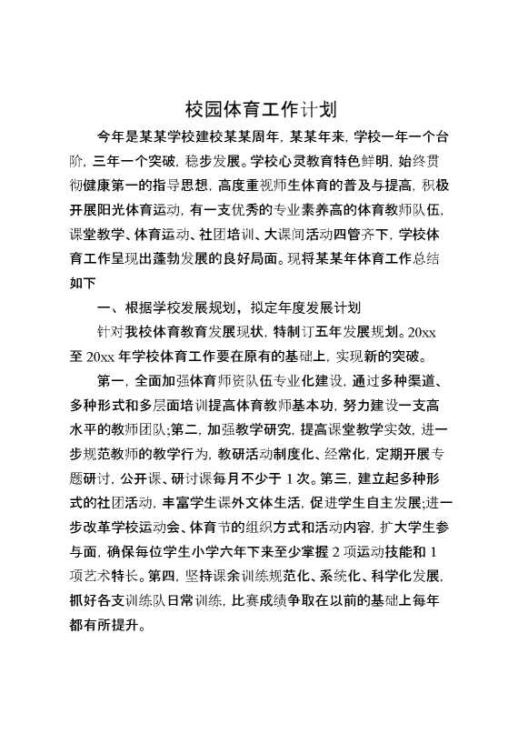 校园体育工作计划