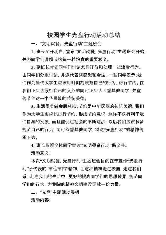 校园学生光盘行动活动总结