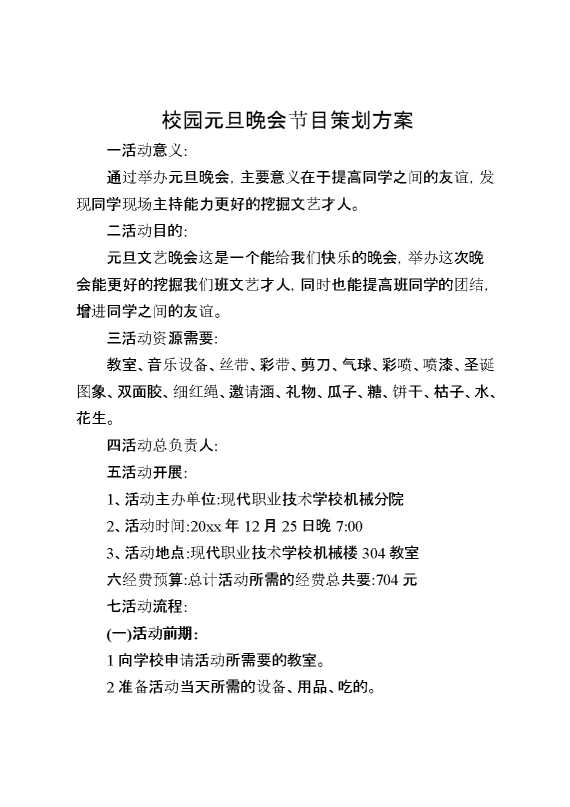 校园元旦晚会节目策划方案