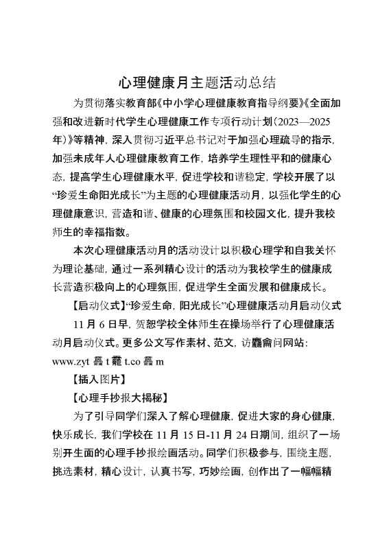 心理健康月主题活动总结