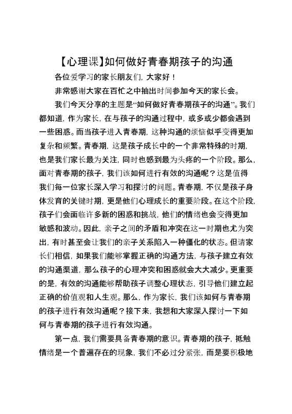 心理课《如何做好青春期孩子的沟通》
