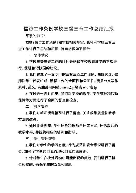 信访工作条例学校三督三查工作总结汇报