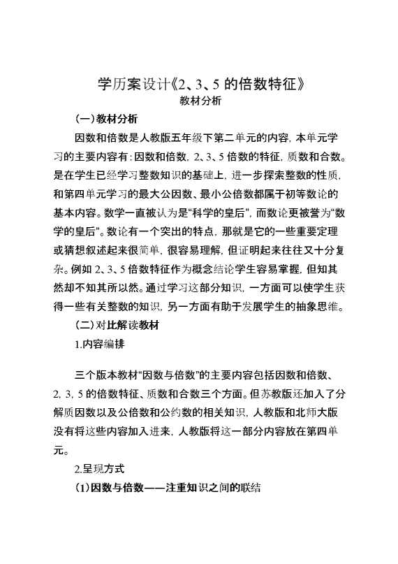 学历案13《2,3,5的倍数特征》