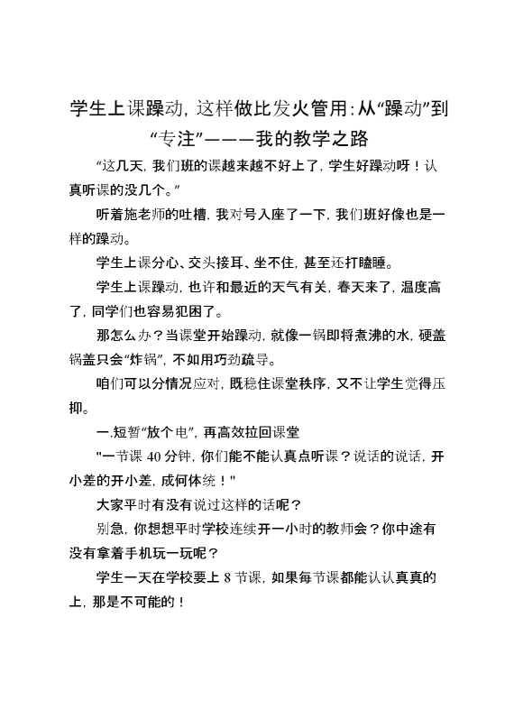 学生上课躁动,这样做比发火管用：从“躁动”到“专注”———我的教学之路