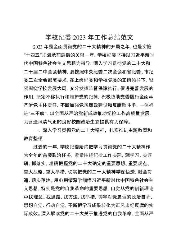 学校2023年工作总结纪检监察汇报报告