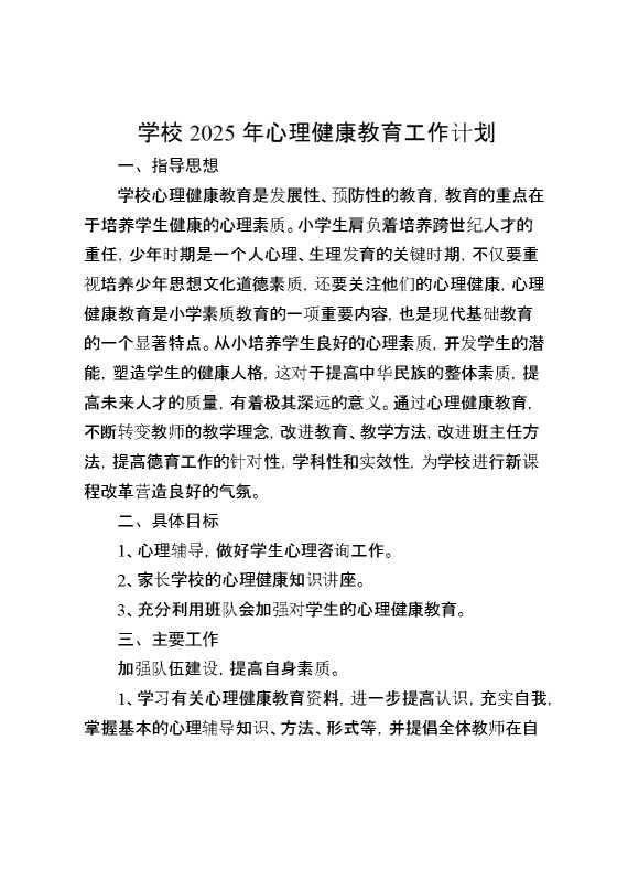学校2025年心理健康教育工作计划