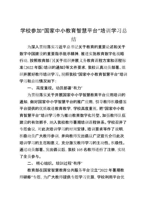学校参加“国家中小教育智慧平台”培训学习总结