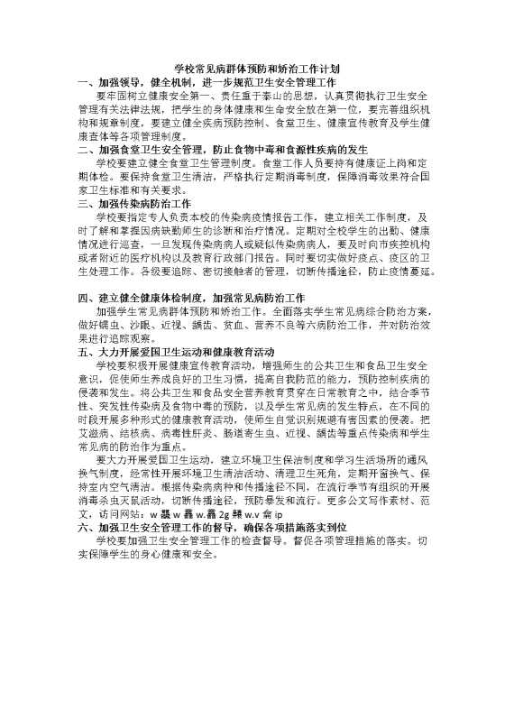 学校常见病群体预防和矫治工作计划