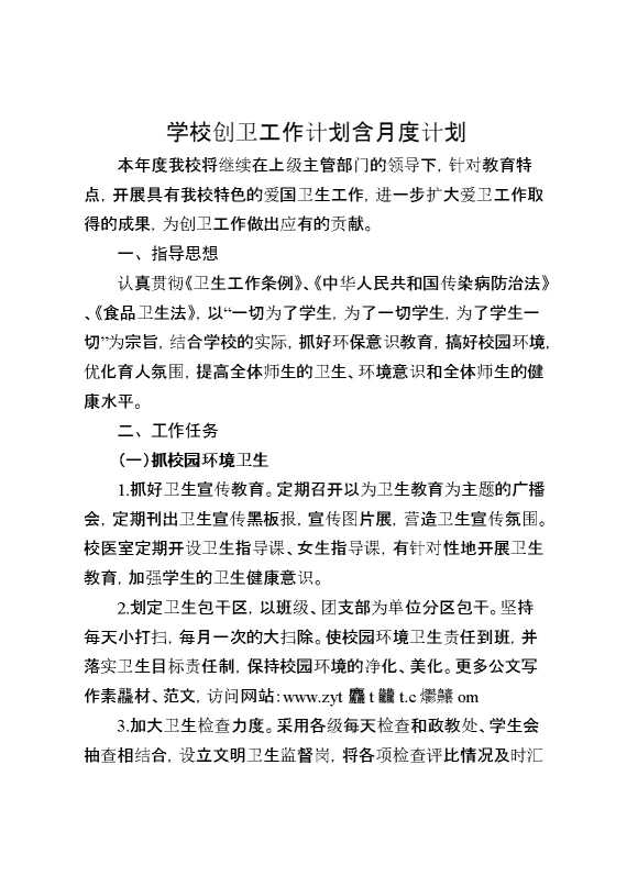 学校创卫工作计划含月度计划