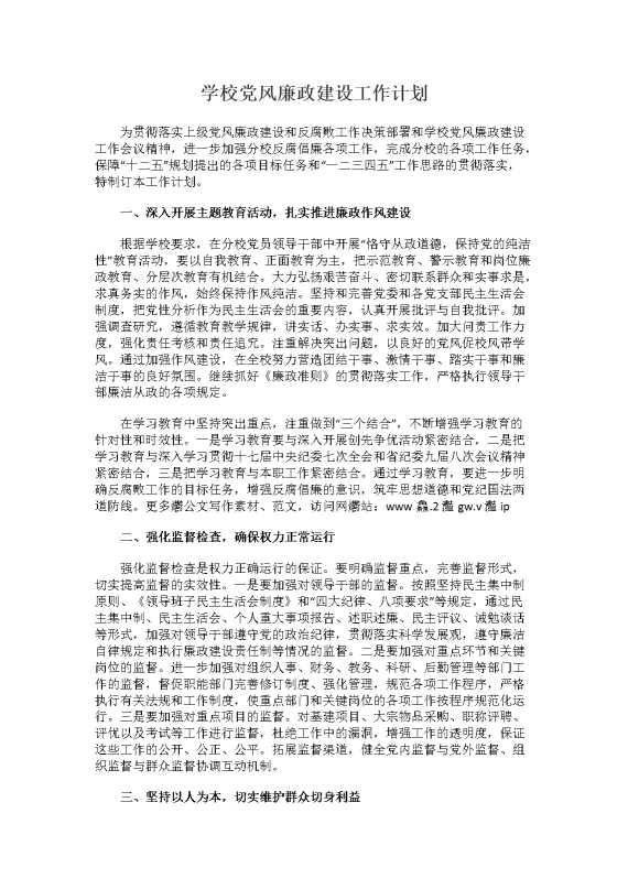 学校党风廉政建设工作计划（2）
