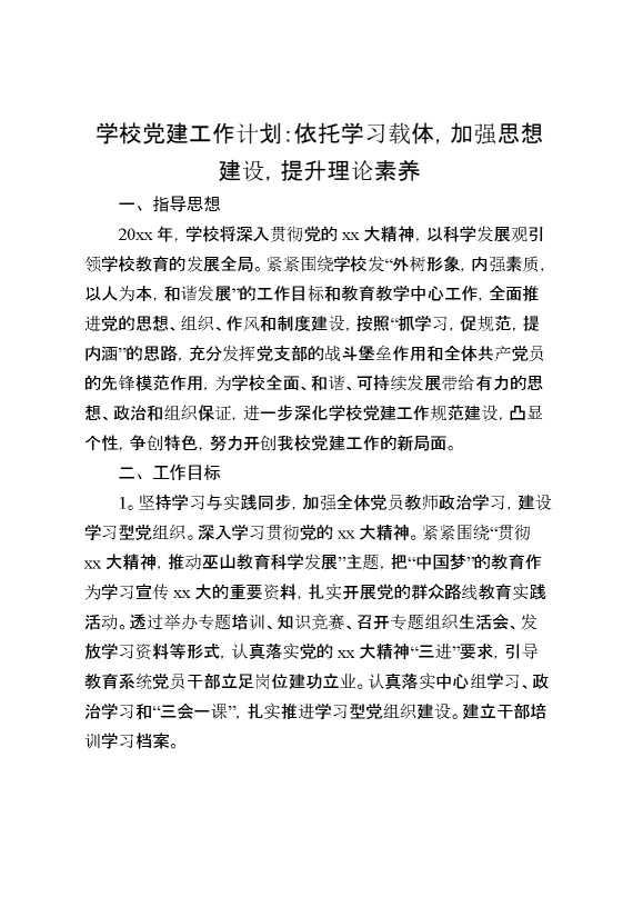 学校党建工作计划：依托学习载体,加强思想建设,提升理论素养