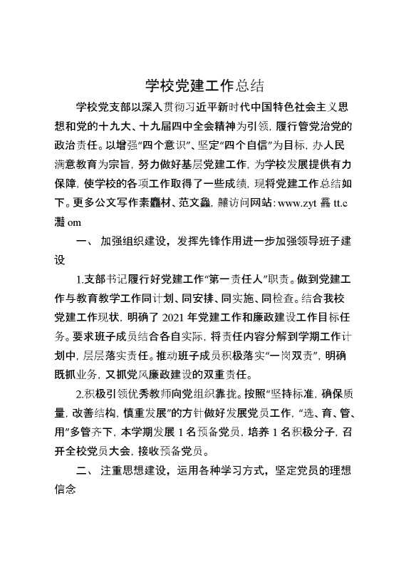 学校党建工作总结