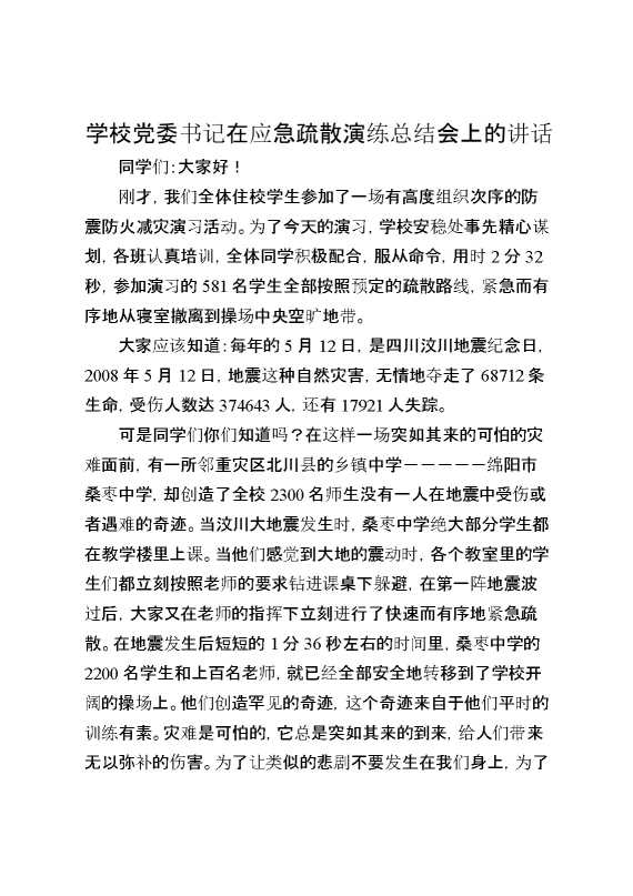 学校党委书记在应急疏散演练总结会上的讲话
