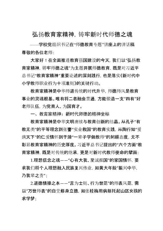 学校党组织书记在“师德教育专题”讲座上的讲话稿：弘扬教育家精神,铸牢新时代师德之魂