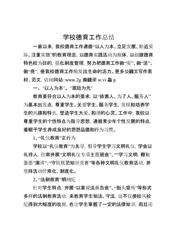 学校德育工作总结