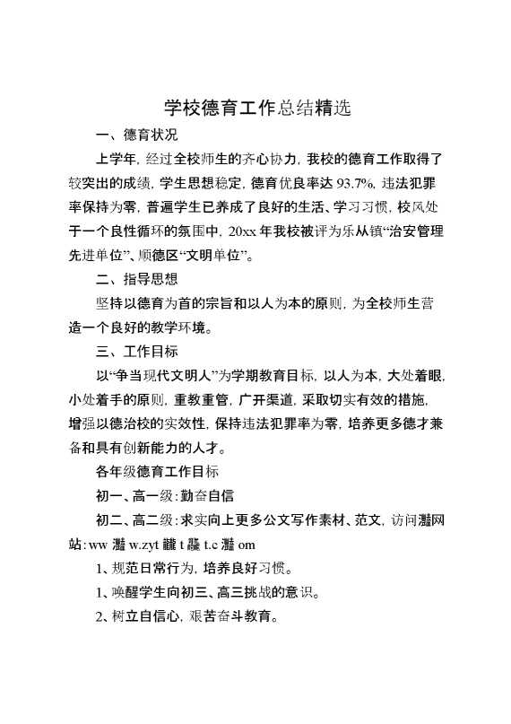 学校德育工作总结精选