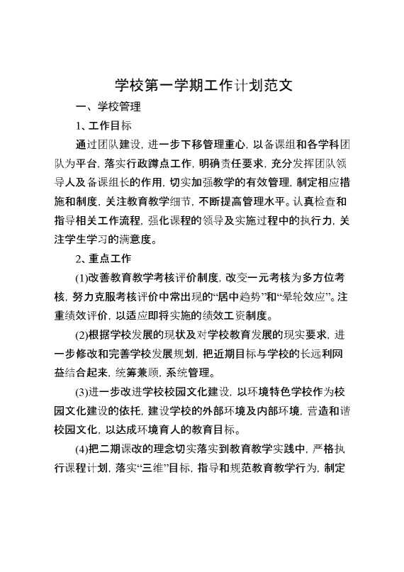 学校第一学期工作计划范文