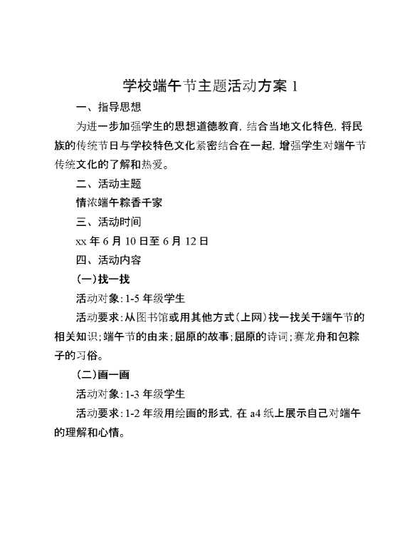 学校端午节主题活动方案