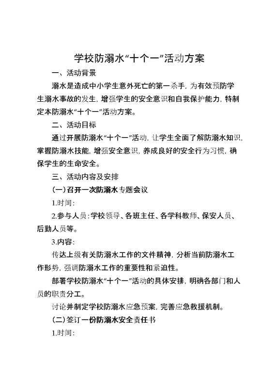 学校防溺水“十个一”活动方案