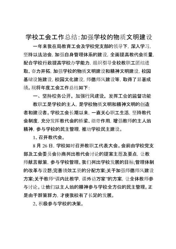 学校工会工作总结：加强学校的物质文明建设