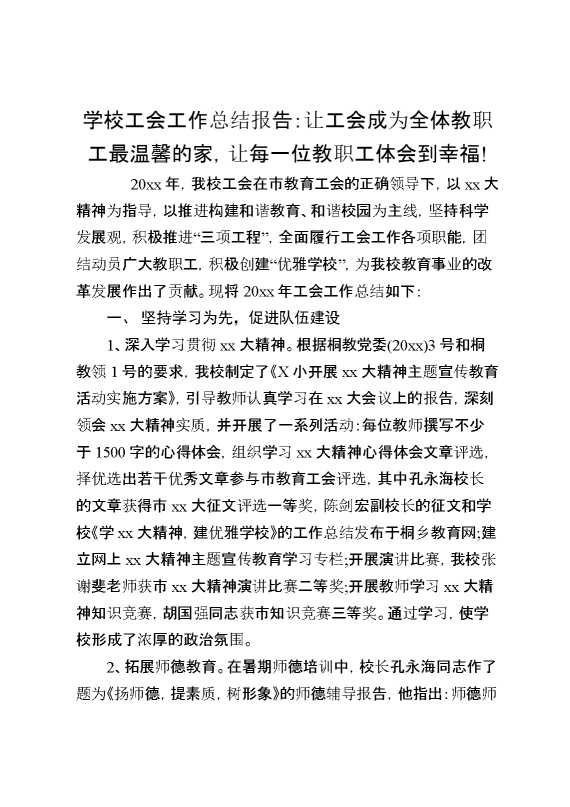 学校工会工作总结报告：让工会成为全体教职工最温馨的家,让每一位教职工体会到幸福!
