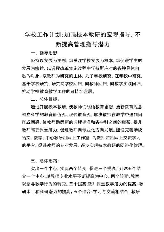 学校工作计划：加强校本教研的宏观指导,不断提高管理指导潜力