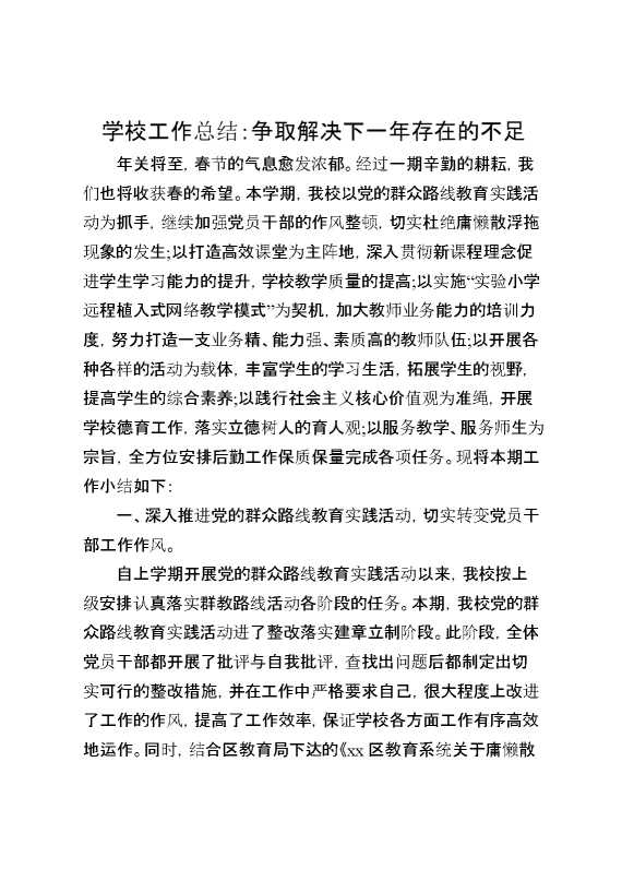 学校工作总结：争取解决下一年存在的不足