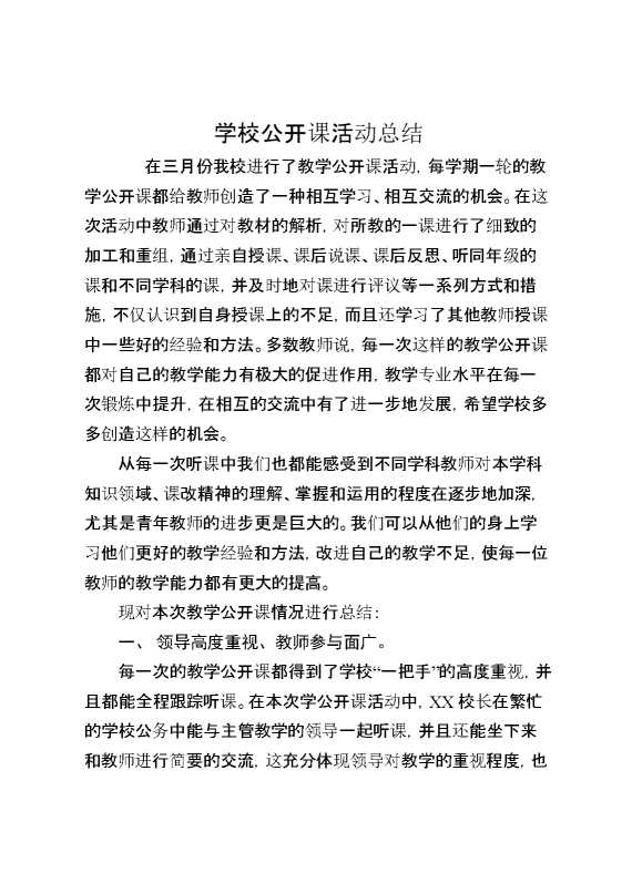 学校公开课活动总结