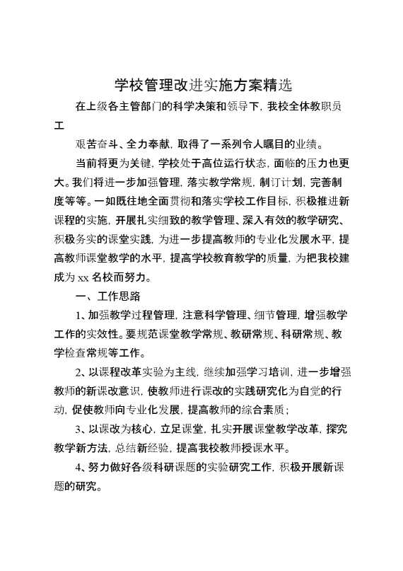 学校管理改进实施方案精选