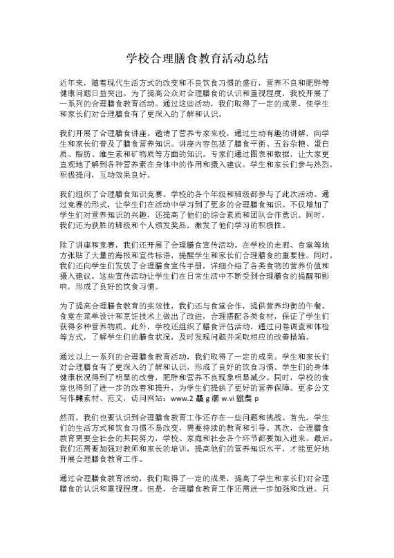 学校合理膳食教育活动总结