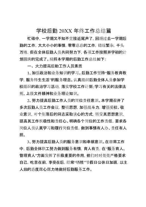 学校后勤20XX年终工作总结篇