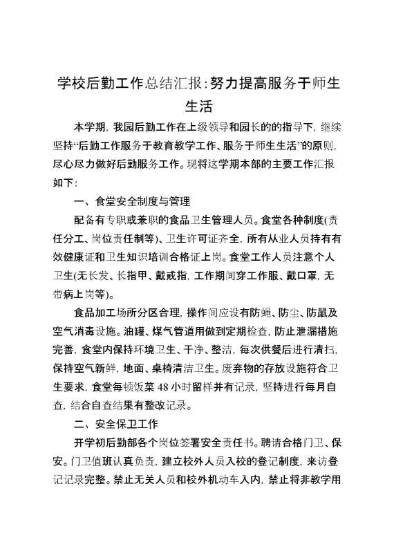 学校后勤工作总结汇报：努力提高服务于师生生活