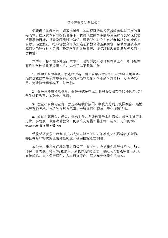 学校环保活动总结报告（1）