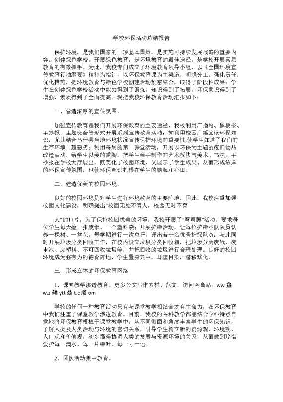 学校环保活动总结报告