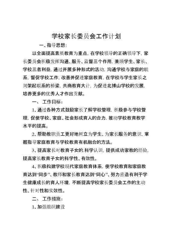 学校家长委员会工作计划