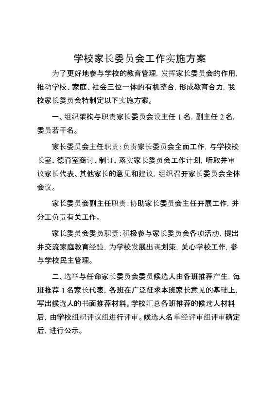 学校家长委员会工作实施方案