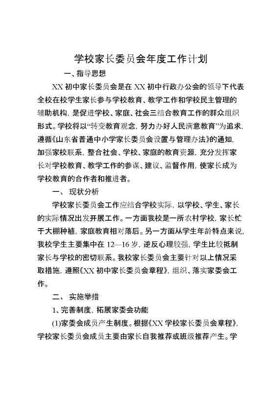 学校家长委员会年度工作计划