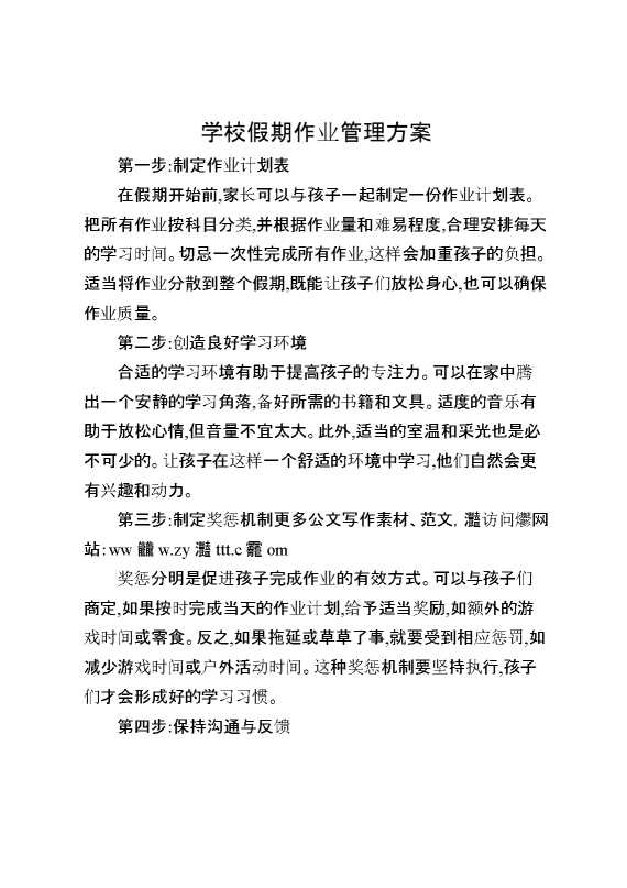 学校假期作业管理方案