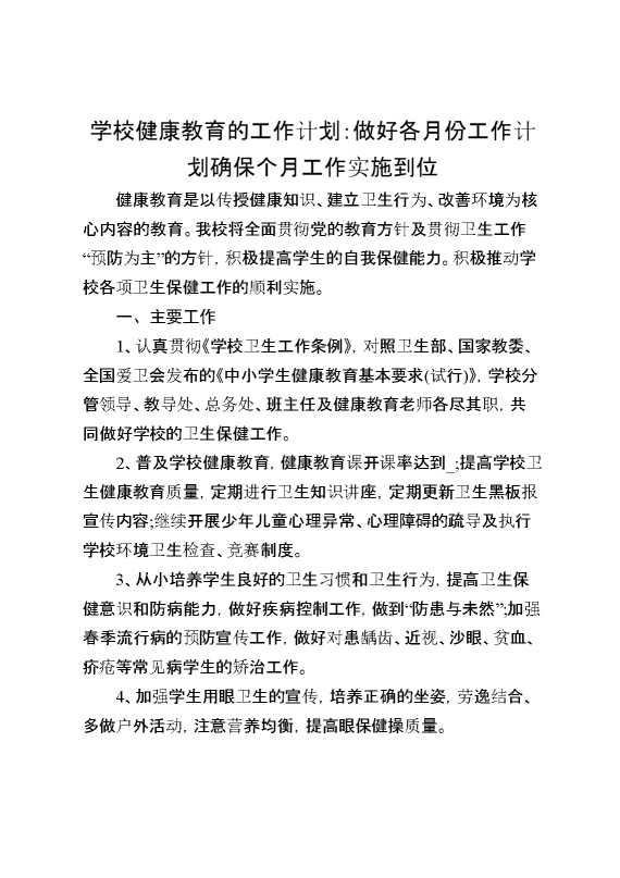 学校健康教育的工作计划：做好各月份工作计划确保个月工作实施到位
